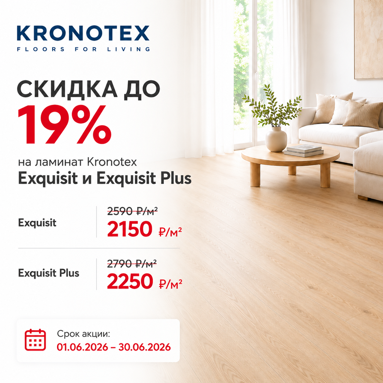 Скидка до 19% на ламинат Kronotex Exquisit