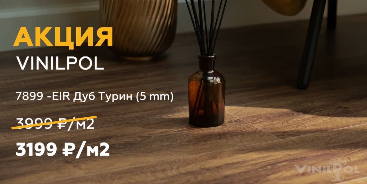 Скидка 20% на SPC Vinilpol!