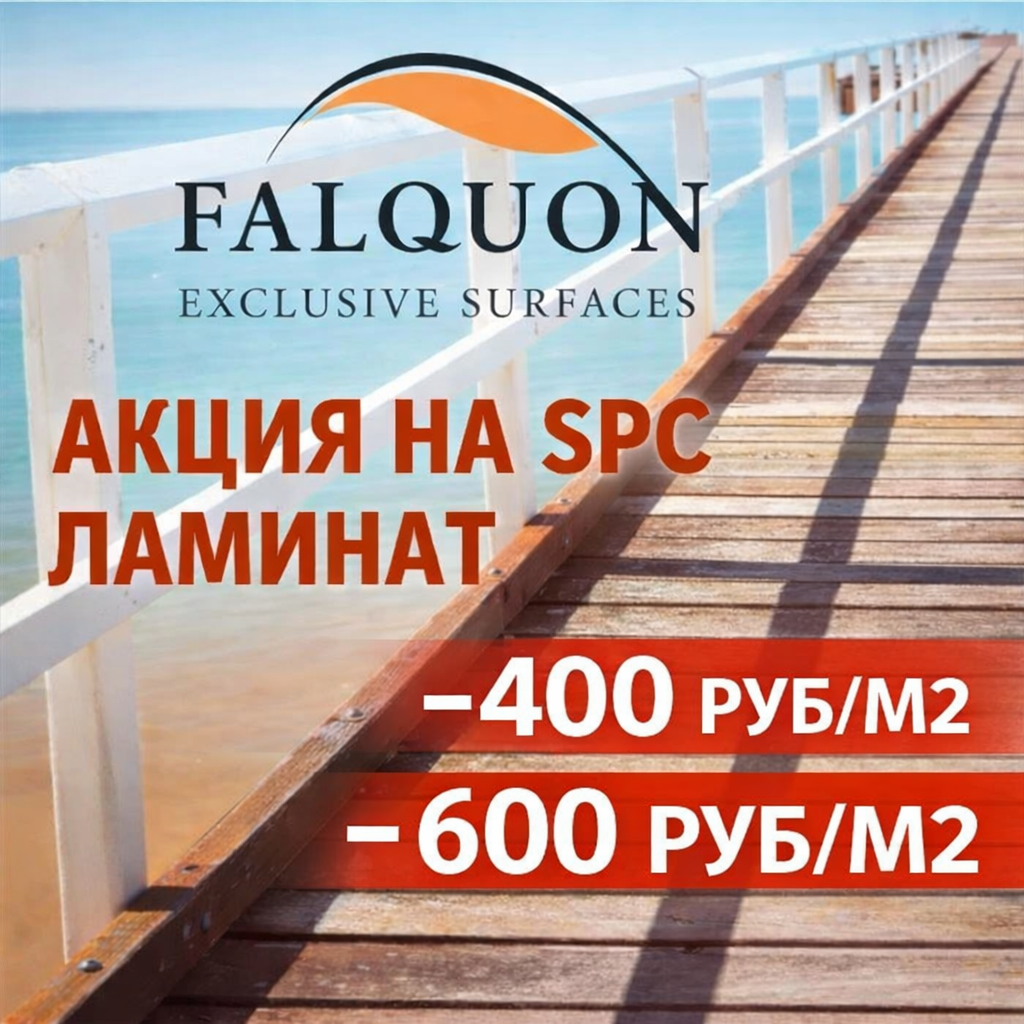 Акция на SPC ламинат Falquon!