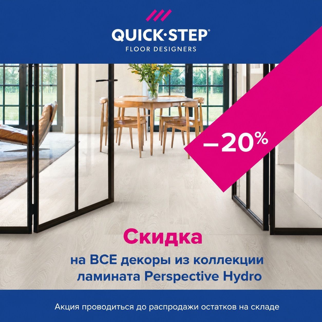 Скидка -20% на ламинат Quick Step Perspective Hydro!