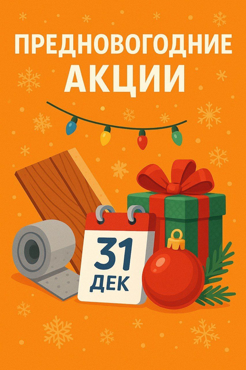 Акции месяца - ДЕКАБРЬ 2025!