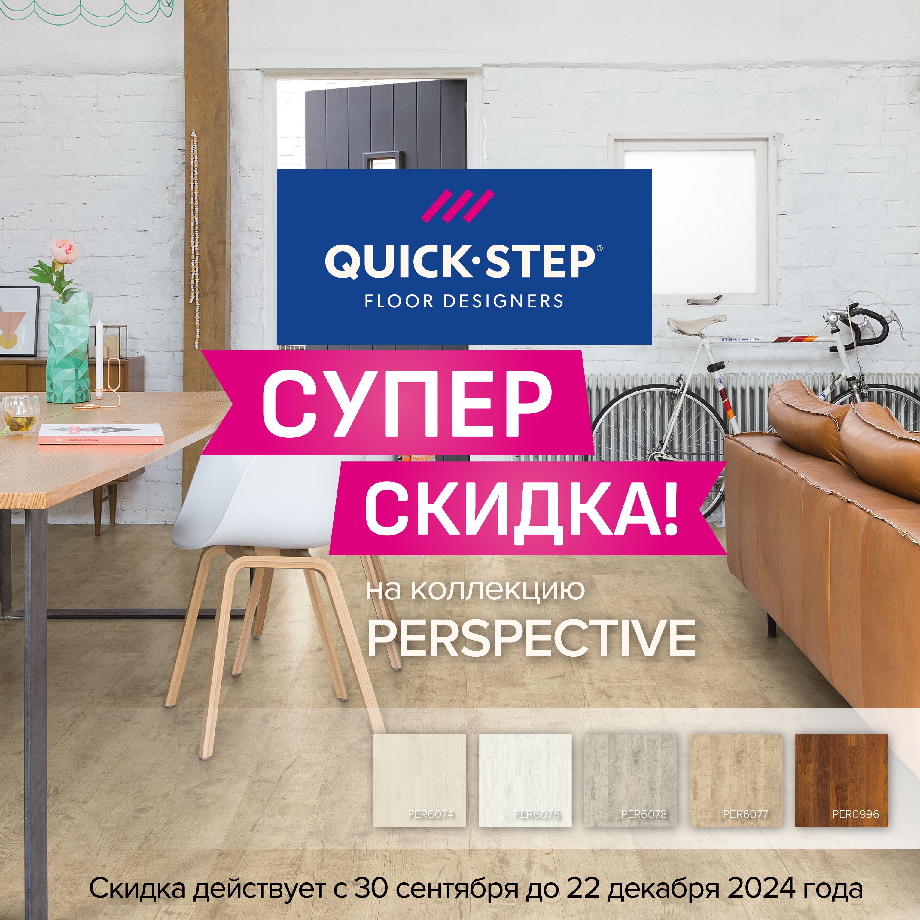 Супер скидка на Quick Step Perspective Hydro