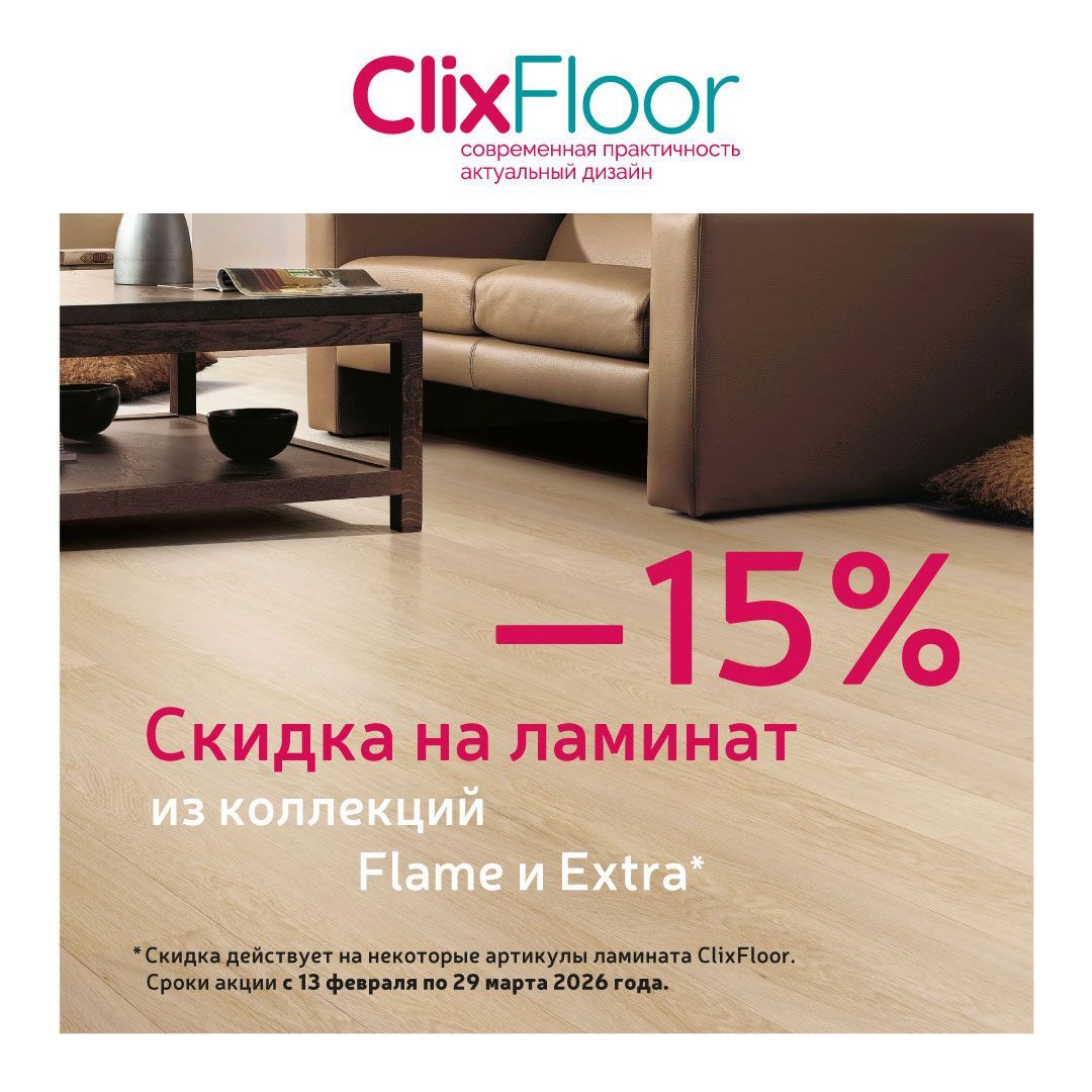 Скидка -15% на ламинат Clix Floor