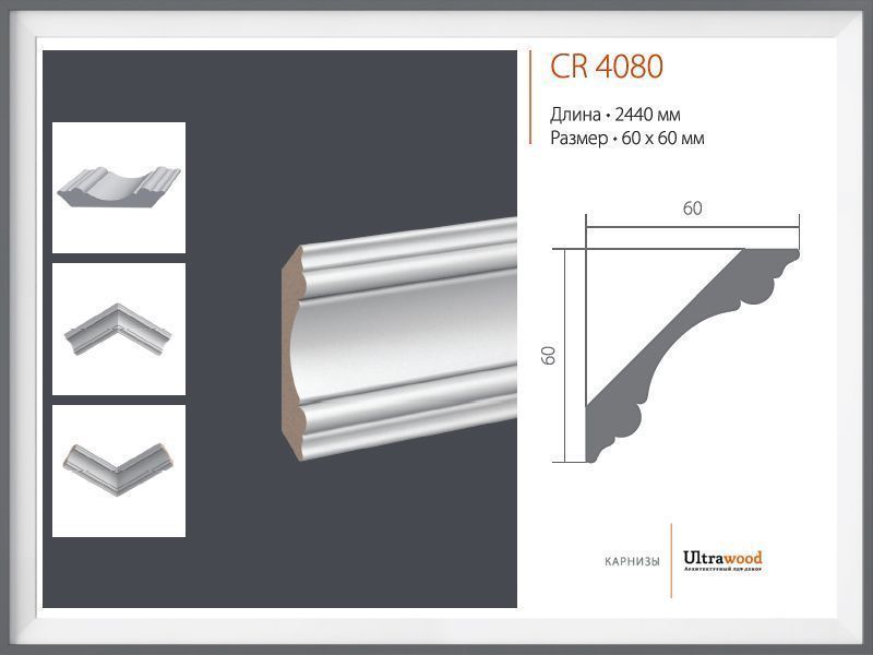 Карниз Ultrawood CR 4080 Карниз Ultrawood CR 4080