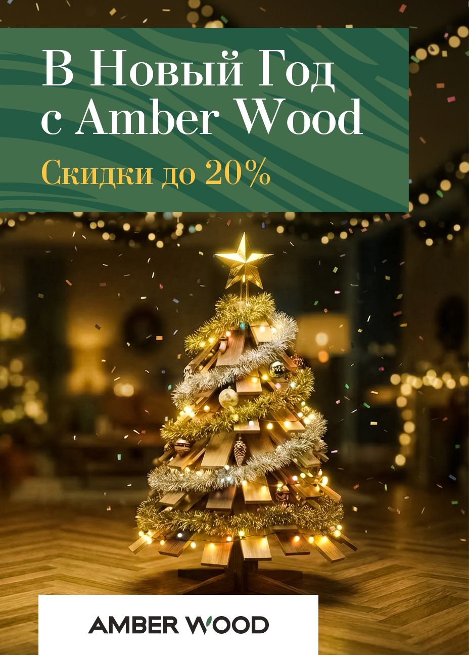 Новогодние скидки от Amber Wood