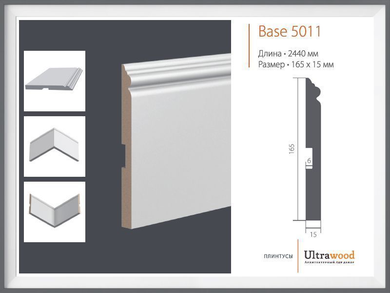 Плинтус Ultrawood Base 5011 Плинтус Ultrawood Base 5011