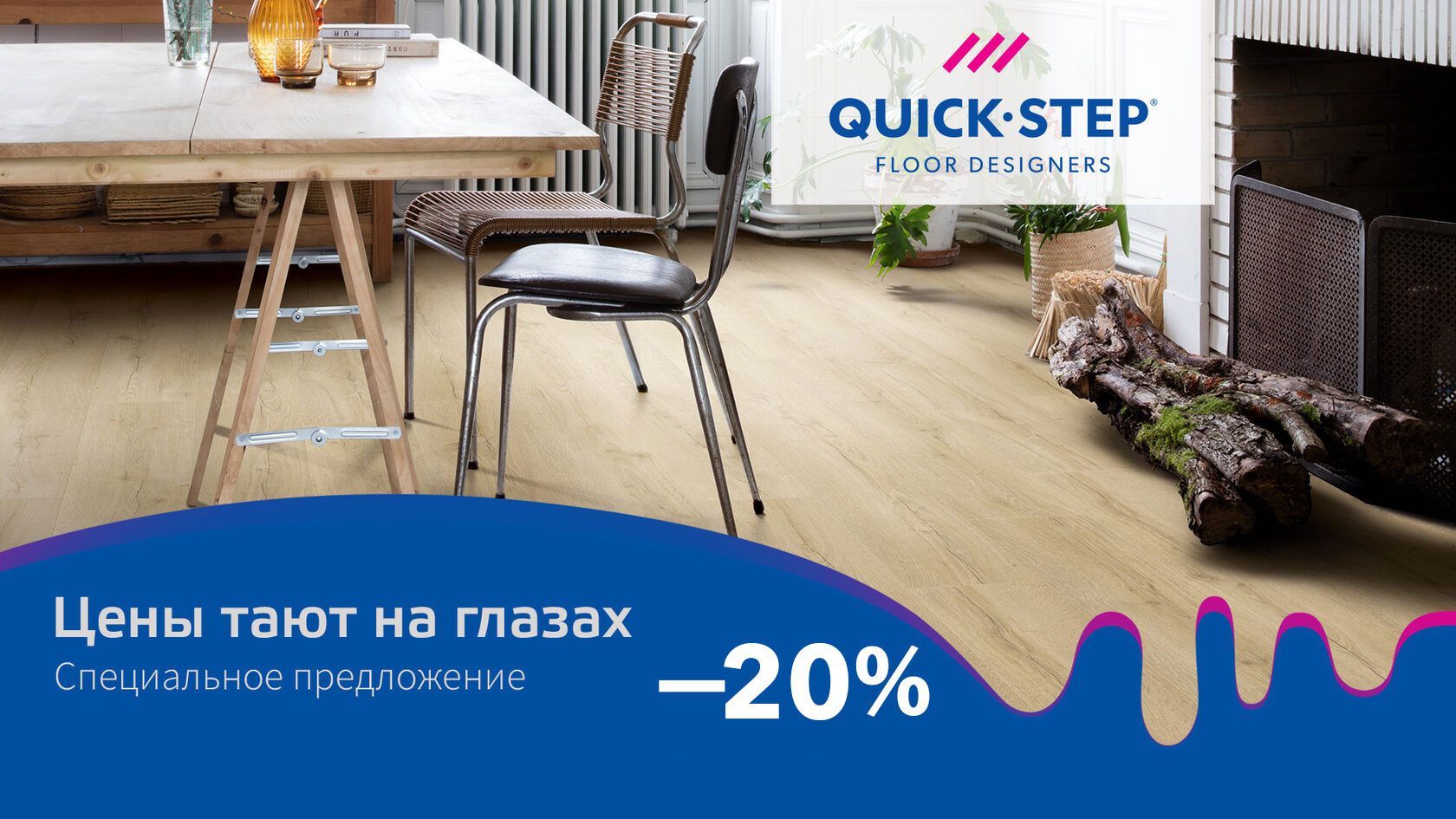 Скидка 20% на ламинат QS Impressive и Impressive Ultra!