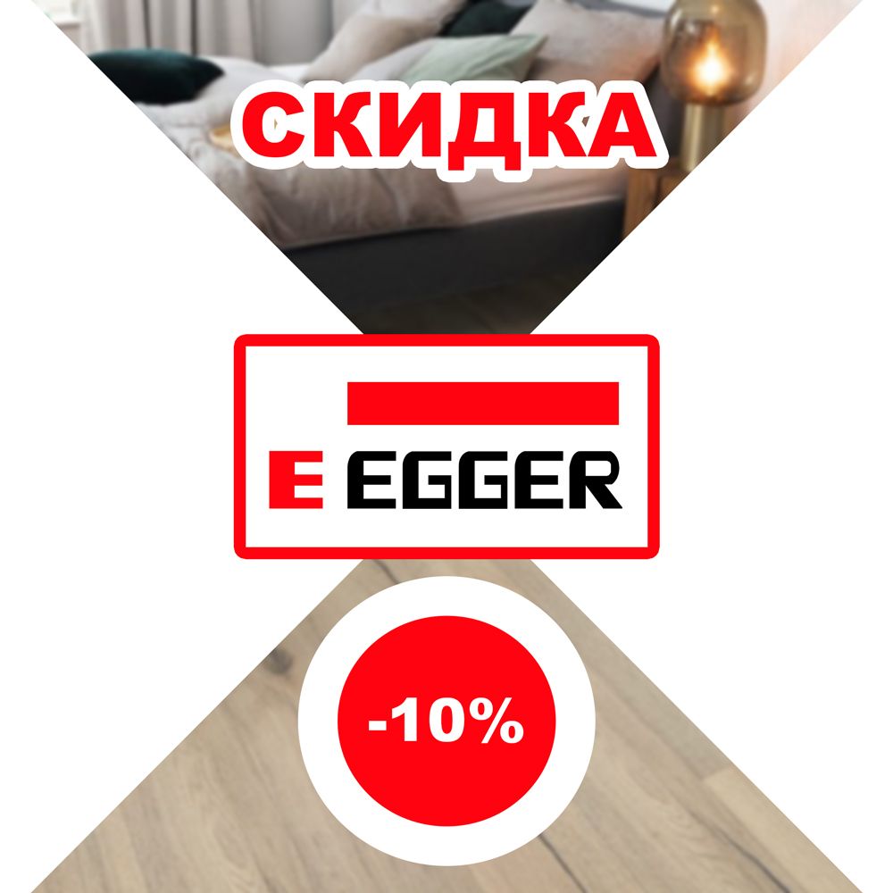 Скидка -10% на Egger Aqua!