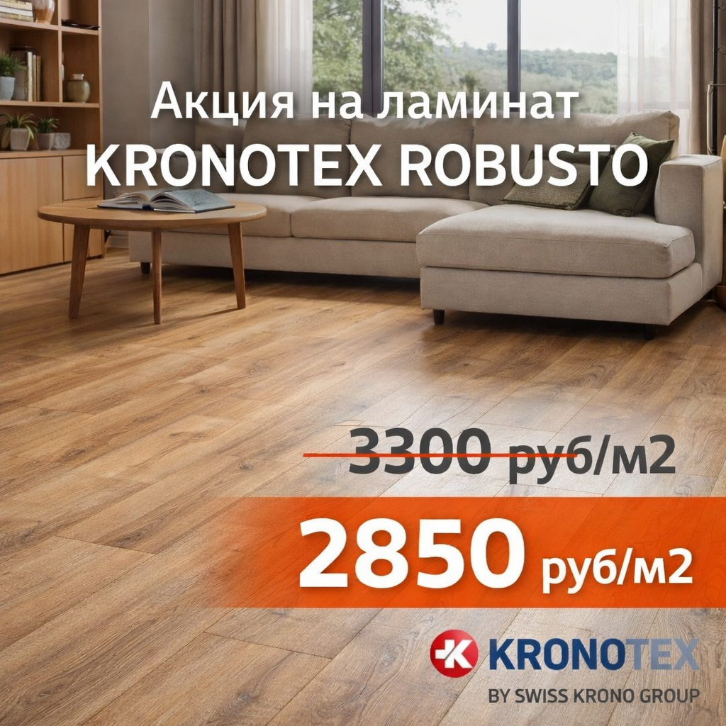 Скидка 14% на ламинат Kronotex Robusto!