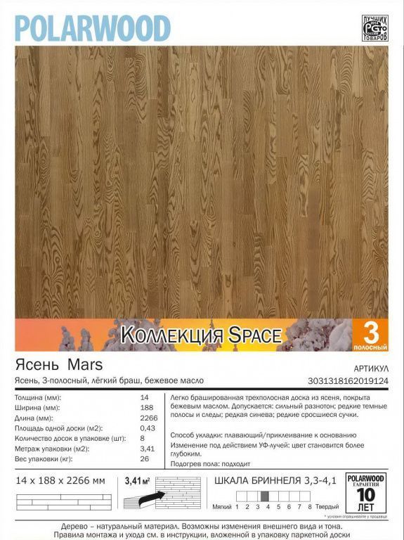 Паркетная доска Polarwood Space Ясень Марс масло