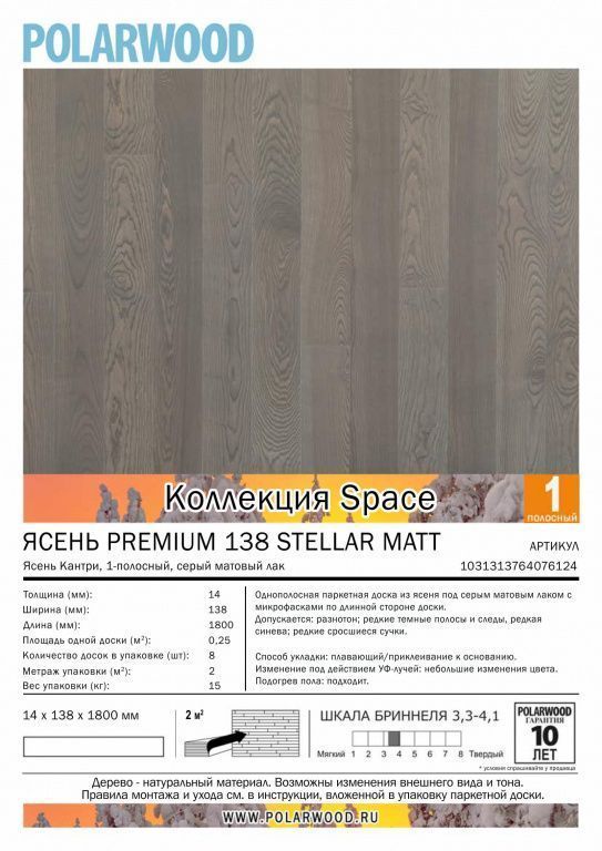 Паркетная доска Polarwood Space Ясень Премиум Стеллар матовый 138 мм