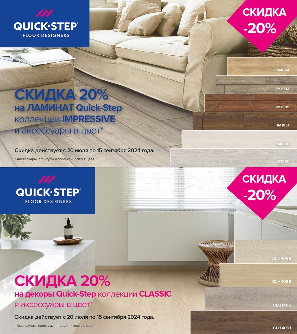 Скидка -20% на ламинат Quick Step Classic и Impressive!