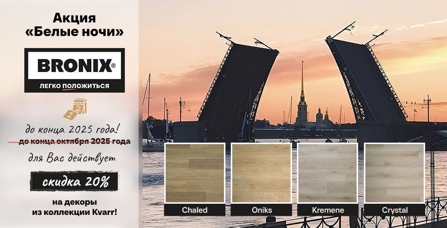 Акция "Белые ночи" на SPC ламинат Bronix!