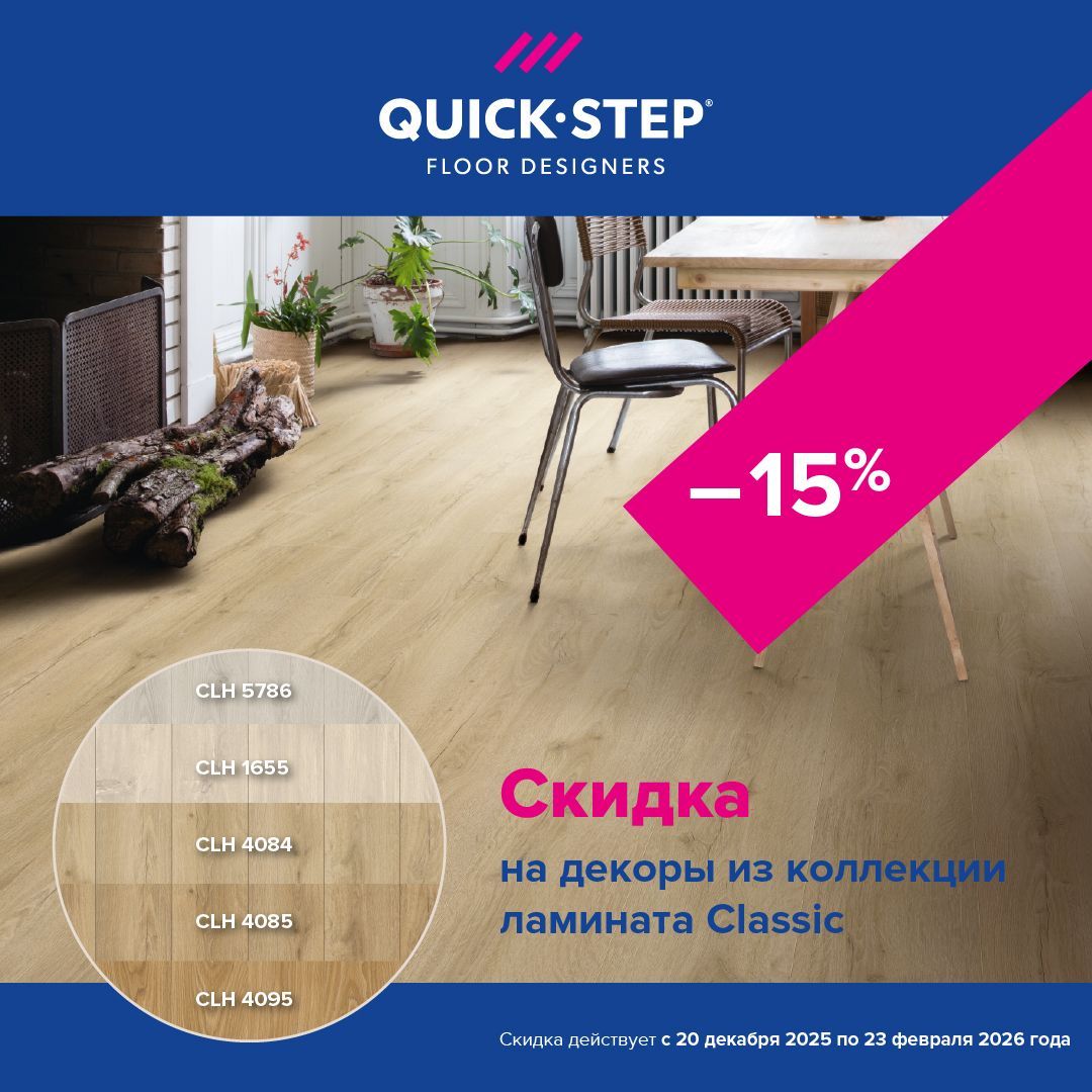 Скидка -15% на ламинат Quick Step Classic Hydro!