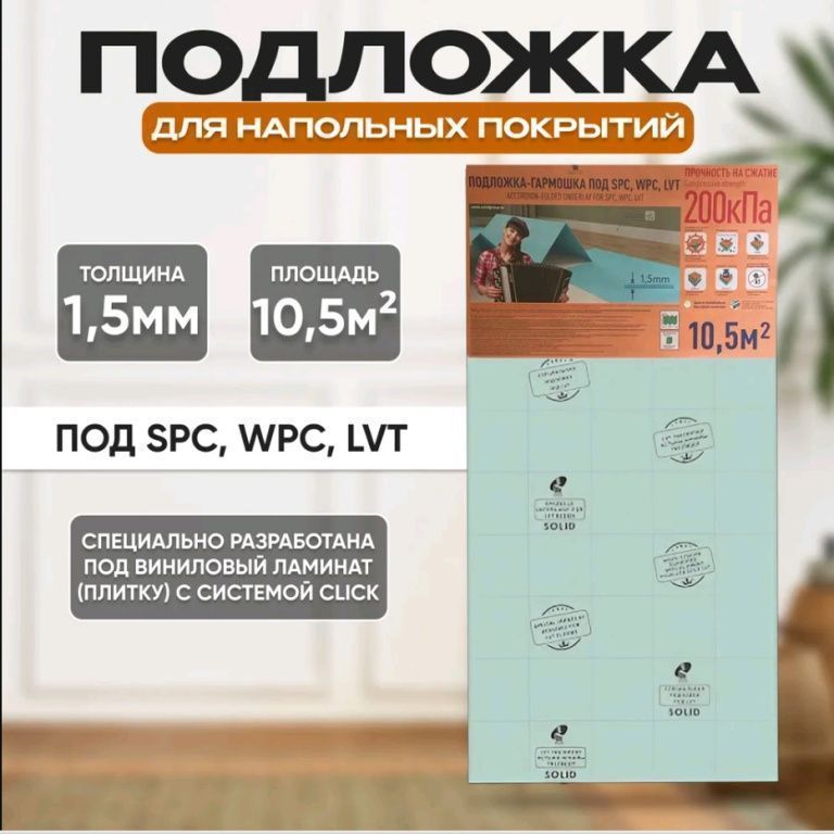 Подложка Solid гармошка под SPC 1,5 мм (10,5 м2) Подложка Solid гармошка под SPC 1,5 мм (10,5 м2)