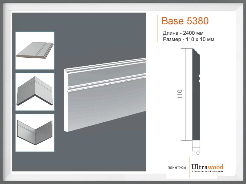 Плинтус Ultrawood Base 5380