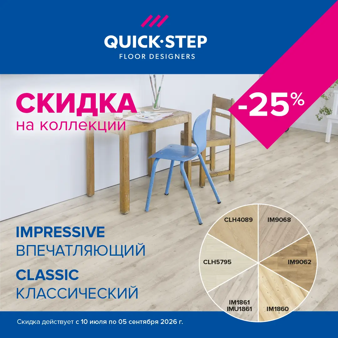 Скидка -25% на ламинат избранные декоры Quick Step!