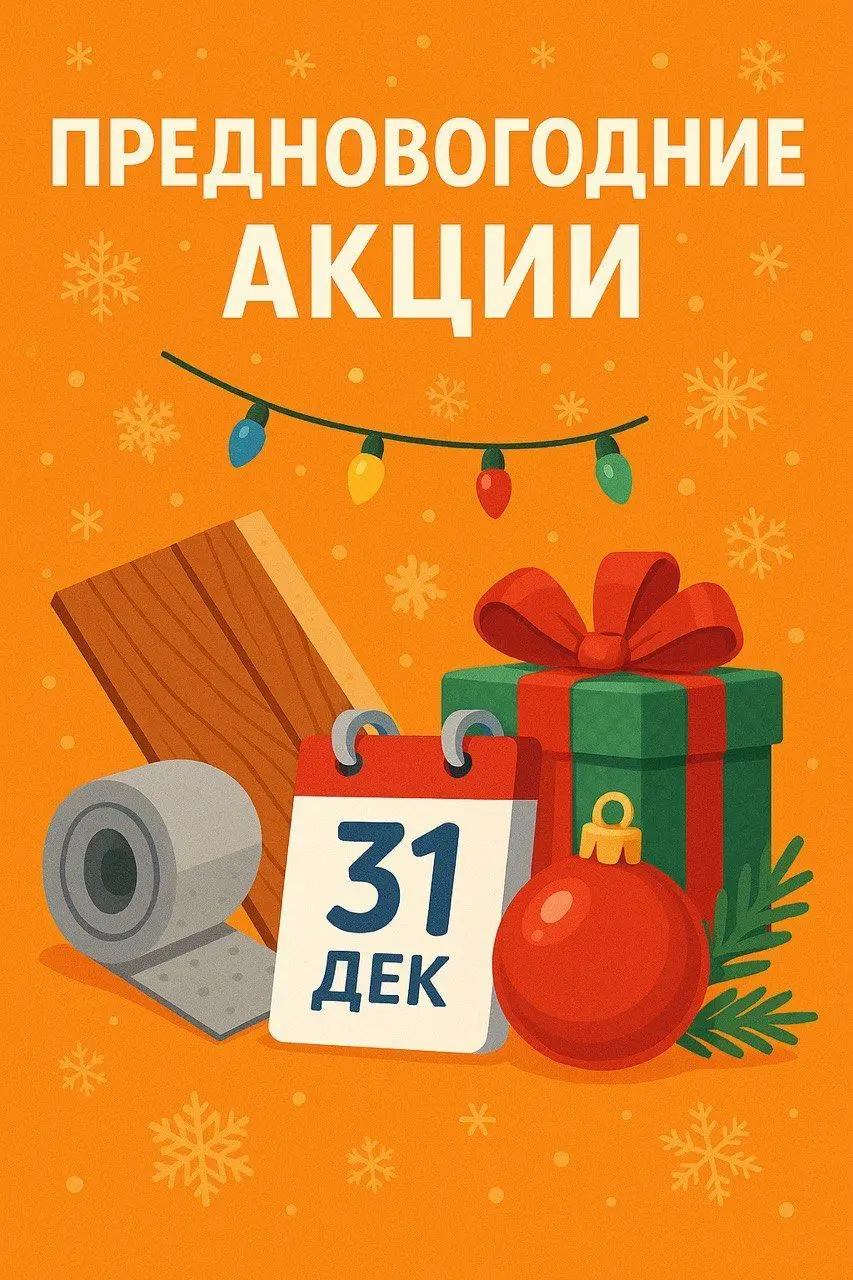 Акции месяца - ДЕКАБРЬ 2025!