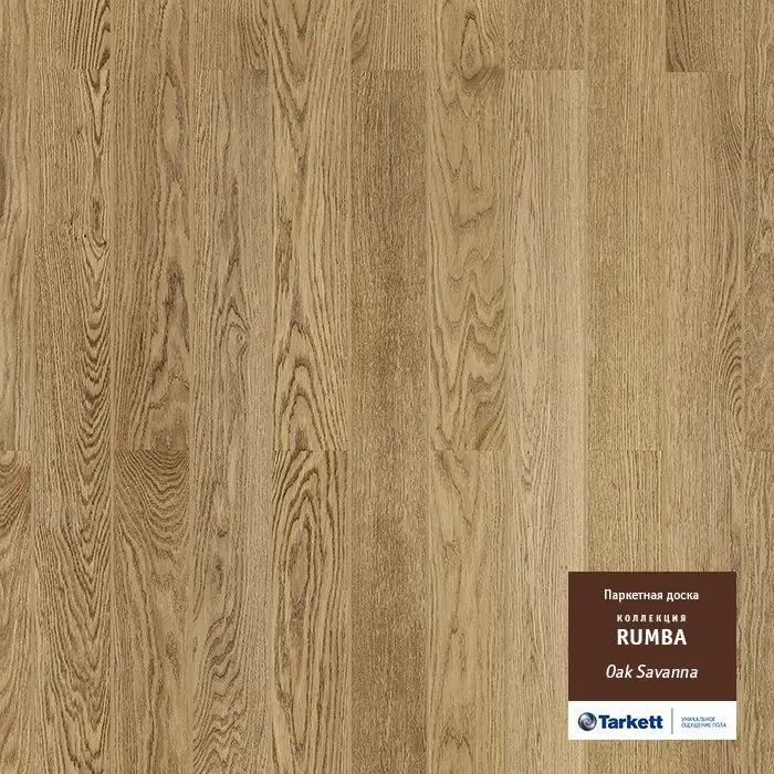 Паркетная доска Tarkett Rumba Дуб Саванна Премиум Браш Паркетная доска Tarkett Rumba Дуб Саванна Премиум Браш
