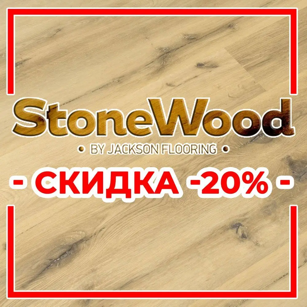 Скидка -20% на SPC StoneWood!