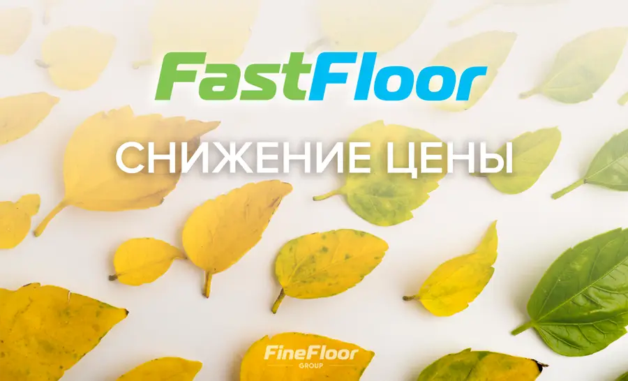 Скидка 17% на SPC Fast Floor!