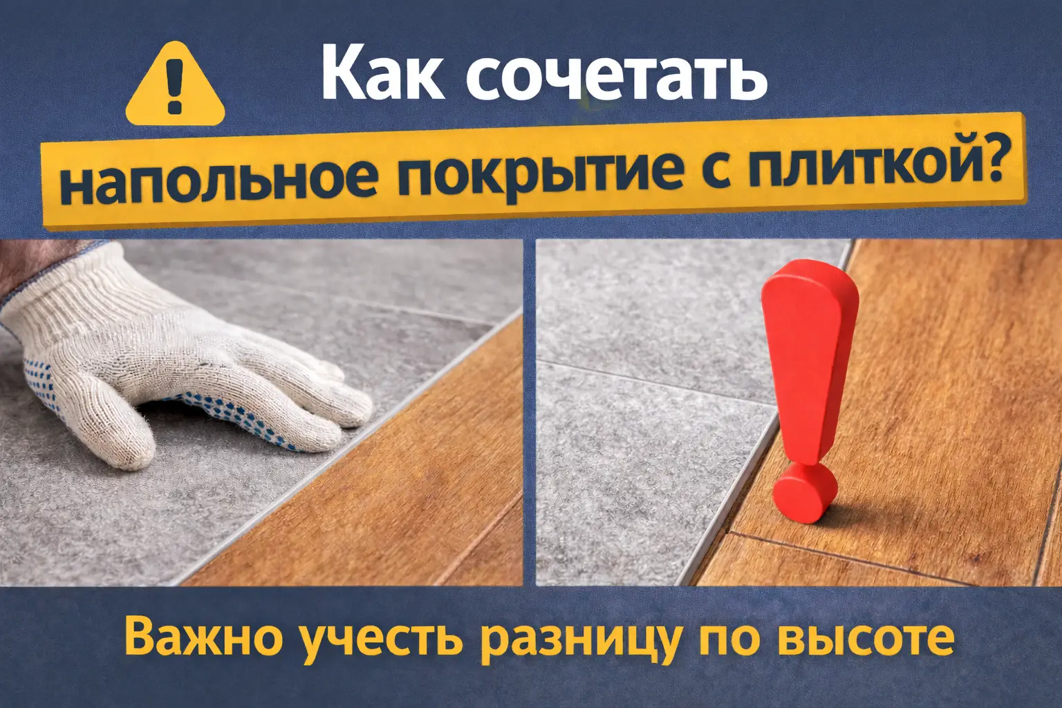 Как сочетать напольное покрытие с плиткой: важный момент по высоте, о котором часто забывают